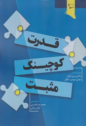 خرید کتاب قدرت کوچینگ مثبت اثر لی جان کولان و جولی دیویس کولان