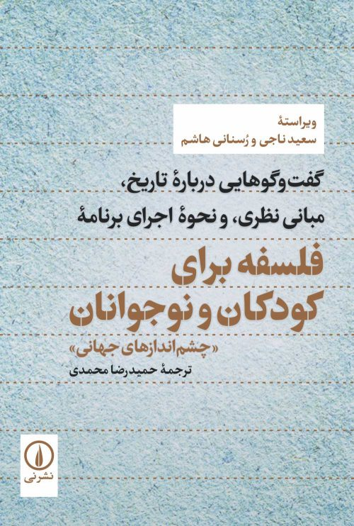 خرید کتاب فلسفه برای کودکان و نوجوانان اثر رسنانی هاشم