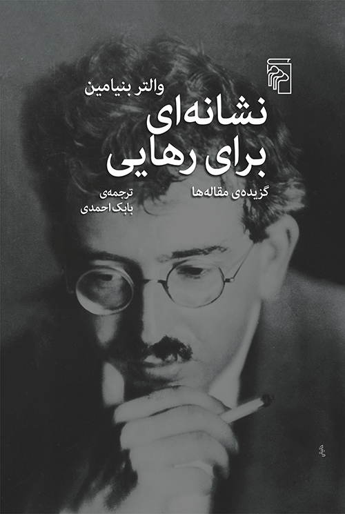 خرید کتاب نشانه ای برای رهایی اثر والتر بنیامین