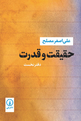 خرید کتاب حقیقت و قدرت اثر علی اصغر مصلح (دفتر نخست)
