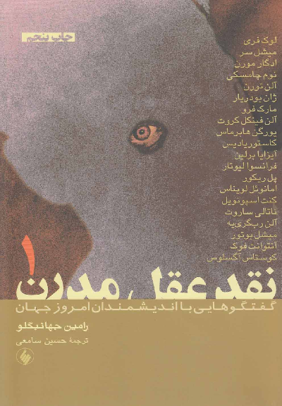 خرید کتاب نقد عقل مدرن اثر رامین جهانبگلو (2 جلدی)