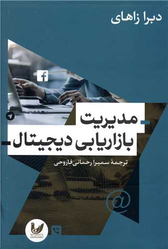 خرید کتاب مدیریت بازاریابی دیجیتال اثر دبرا زاهای