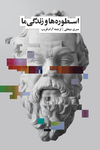 خرید کتاب اسطوره ها و زندگی ما اثر اراسموس