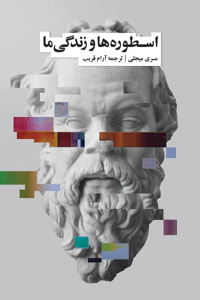 خرید کتاب اسطوره ها و زندگی ما اثر اراسموس