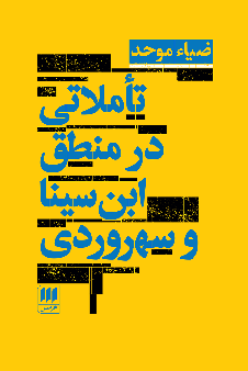 خرید کتاب تاملاتی در منطق ابن سینا و سهروردی اثر ضیاء موحد