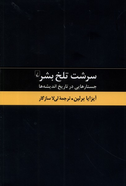 خرید کتاب سرشت تلخ بشر اثر آیزایا برلین