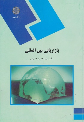 خرید کتاب بازاریابی بین المللی اثر میرزا حسن حسینی