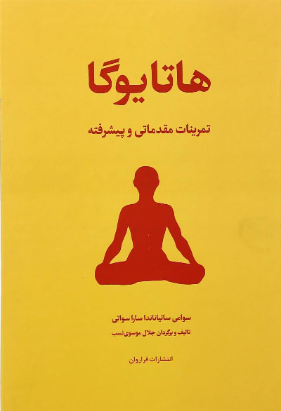 خرید کتاب هاتا یوگا اثر سوامی ساتیاناندا ساراسواتی