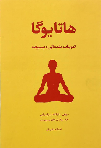 خرید کتاب هاتا یوگا اثر سوامی ساتیاناندا ساراسواتی