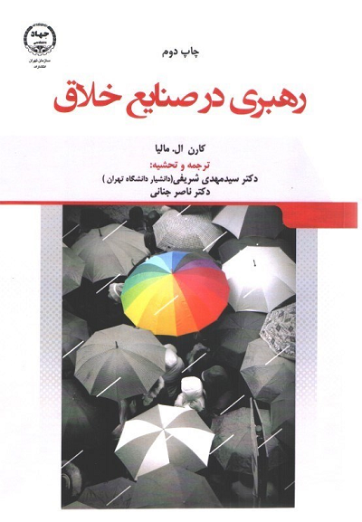 خرید کتاب رهبری در صنایع خلاق اثر کارن ال. مالیا