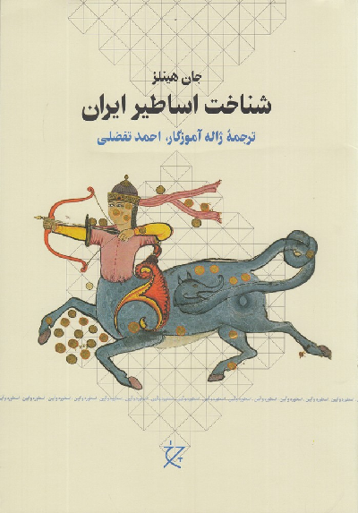 خرید کتاب شناخت اساطیر ایران اثر جان هینلز