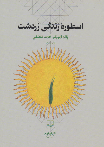 خرید کتاب اسطوره زندگی زردشت اثر ژاله آموزگار و احمد تفضلی
