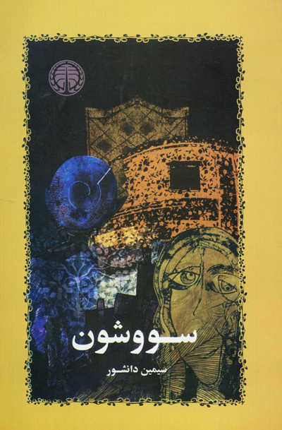 خرید کتاب سووشون اثر سیمین دانشور