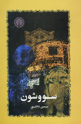 خرید کتاب سووشون اثر سیمین دانشور