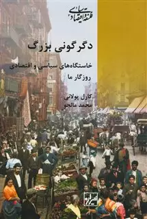 خرید کتاب دگرگونی بزرگ اثر کارل پولانی