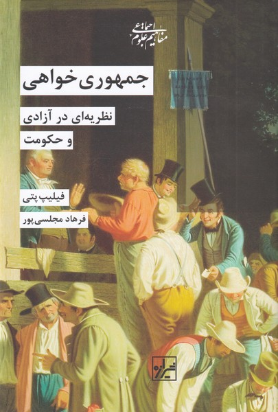 خرید کتاب جمهوری خواهی اثر فیلیپ پتی