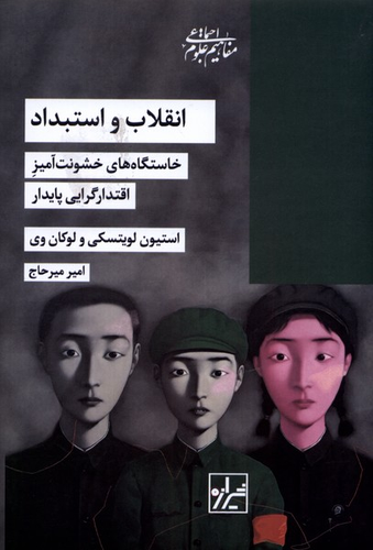 خرید کتاب انقلاب و استبداد اثر استیون لویتسکی
