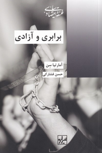 خرید کتاب برابری و آزادی اثر آمارتیا سن