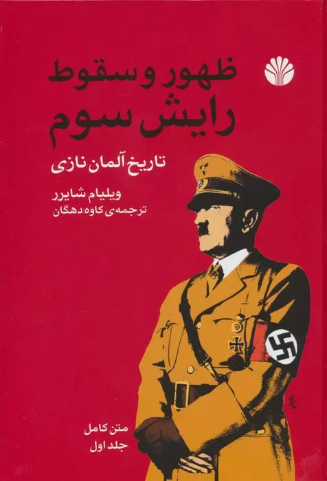 خرید کتاب ظهور و سقوط رایش سوم اثر ویلیام شایرر (2 جلدی)