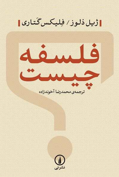 خرید کتاب فلسفه چیست اثر ژیل دلوز و فلیکس گتاری