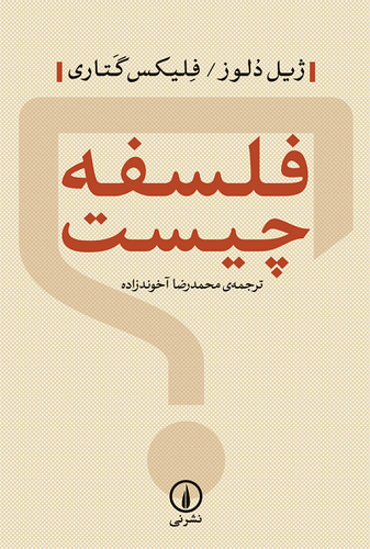 خرید کتاب فلسفه چیست اثر ژیل دلوز و فلیکس گتاری