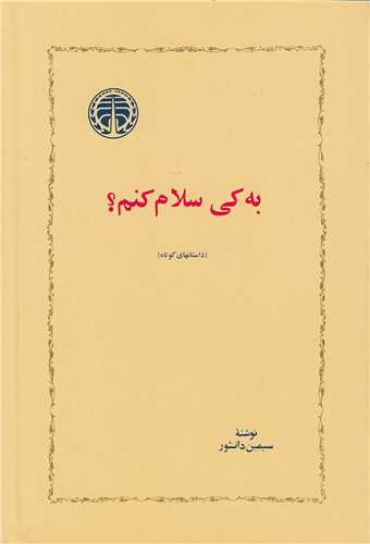 خرید کتاب به کی سلام کنم؟ اثر سیمین دانشور