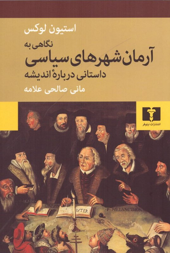 خرید کتاب نگاهی به آرمان شهرهای سیاسی اثر استیون لوکس