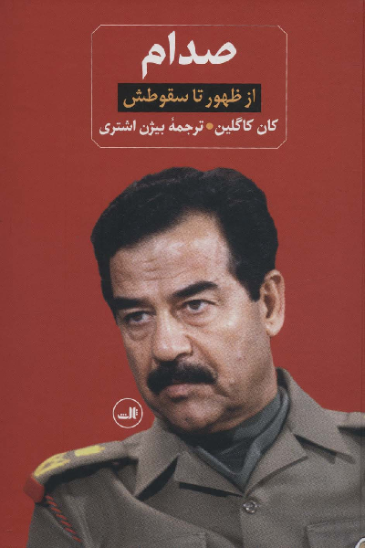 خرید کتاب صدام اثر کان کاگلین (2 جلدی)