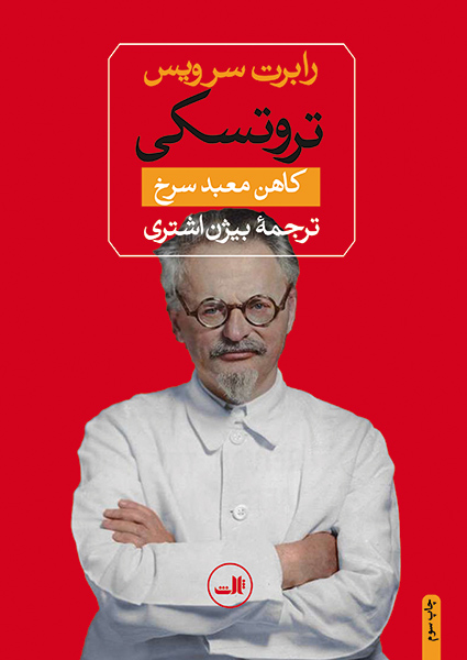 خرید کتاب تروتسکی اثر رابرت سرویس