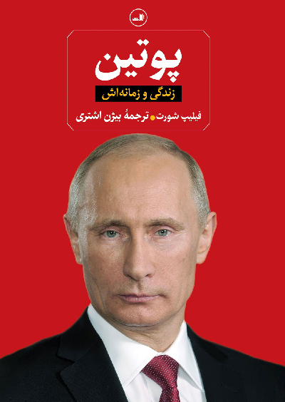 خرید کتاب پوتین اثر فیلیپ شورت
