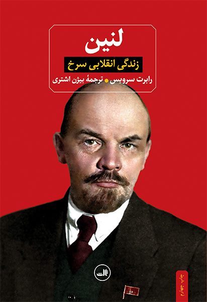 جلد کتاب لنین اثر رابرت سرویس
