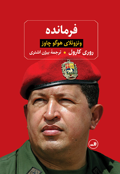 خرید کتاب فرمانده اثر روری کارول