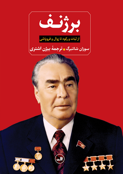 خرید کتاب برژنف اثر سوزان شاتنبرگ