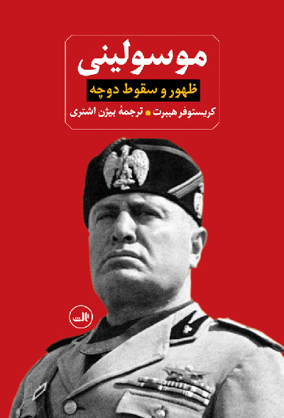 خرید کتاب موسولینی اثر کریستوفر هیبرت