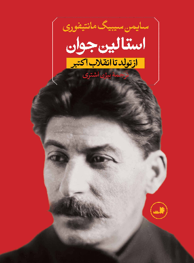 خرید کتاب استالین اثر سایمن سیبیگ مانتیفوری (2 جلدی)