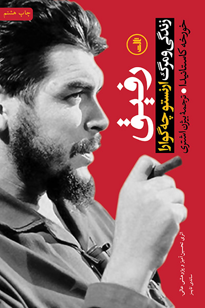 خرید کتاب رفیق اثر خورخه کاستانیدا