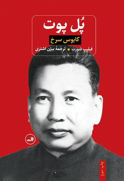 خرید کتاب پل پوت اثر فیلیپ شورت