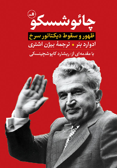 خرید کتاب چائوشسکو اثر ادوارد بر