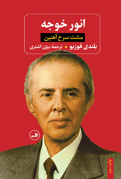 خرید کتاب انور خوجه اثر بلندی فوزیو