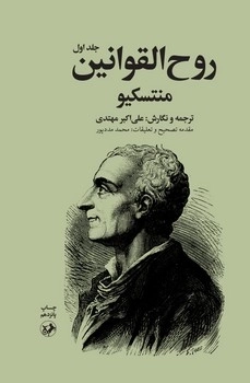 خرید کتاب روح القوانین اثر مونتسکیو (2 جلدی)