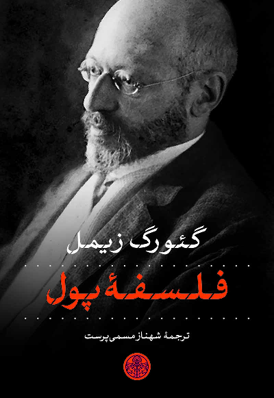 خرید کتاب فلسفه ی پول اثر گئورگ زیمل