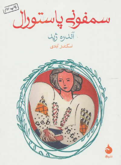 خرید کتاب سمفونی پاستورال اثر آندره ژید