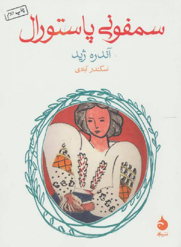خرید کتاب سمفونی پاستورال اثر آندره ژید