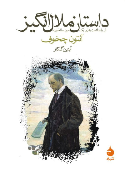 خرید کتاب داستان ملالانگیز اثر آنتون چخوف