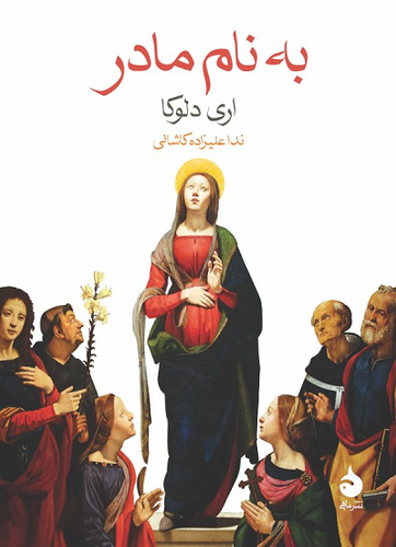 خرید کتاب به نام مادر اثر اری د لوکا