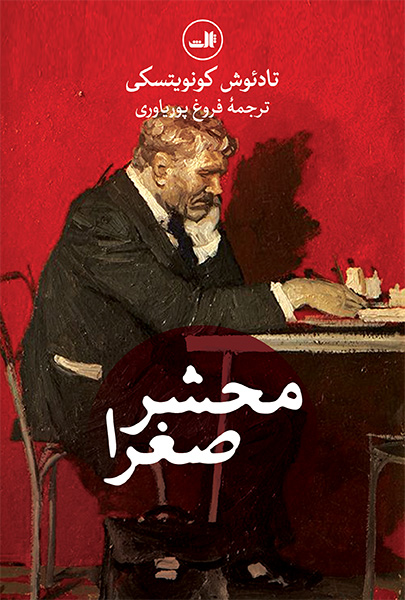 خرید کتاب محشر صغرا تادئوش کونویتسکی