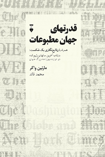 خرید کتاب قدرتهای جهان مطبوعات اثر مارتین واکر