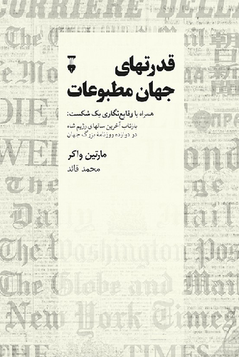 خرید کتاب قدرتهای جهان مطبوعات اثر مارتین واکر