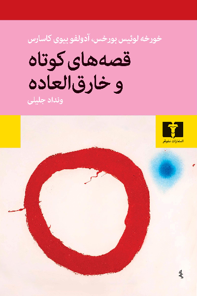 خرید کتاب قصه های کوتاه و خارق العاده اثر آدولفو بیوئی کاسارس و خورخه لوئیس بورخس