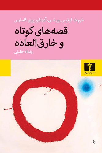 خرید کتاب قصه های کوتاه و خارق العاده اثر آدولفو بیوئی کاسارس و خورخه لوئیس بورخس